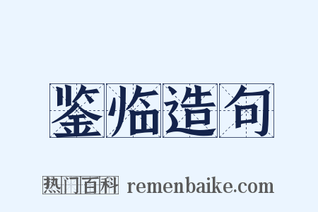 鉴临造句是什么意思的图片